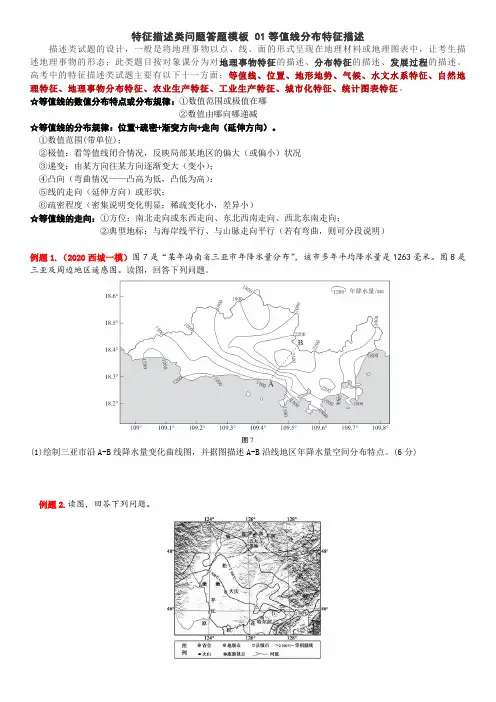特征描述类问题答题模板 01等值线分布特征描述