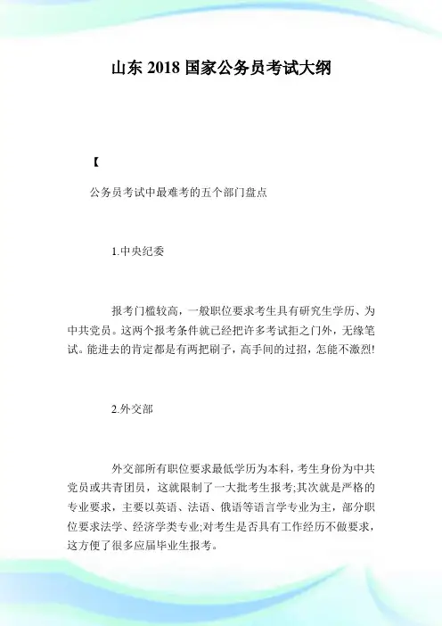 山东2018国家公务员考试大纲.doc
