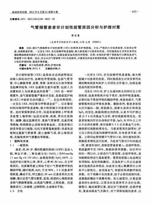 气管插管患者非计划性拔管原因分析与护理对策