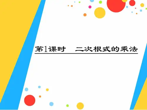 2021年人教版八年级数学下册第十六章《 二次根式的乘法》公开课课件.ppt