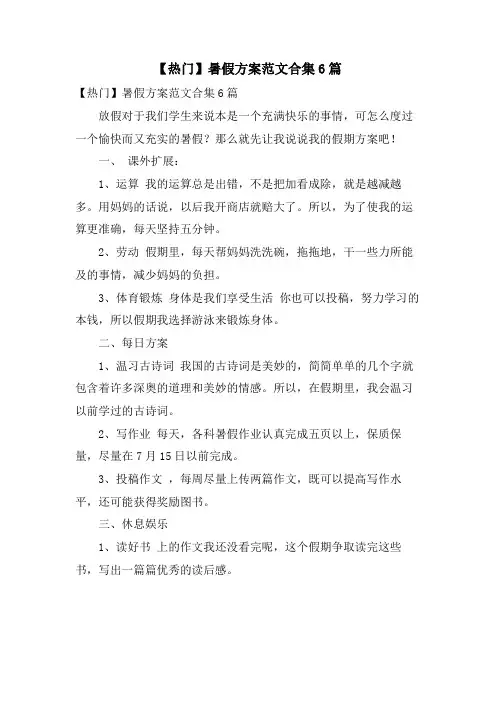 暑假计划范文合集6篇