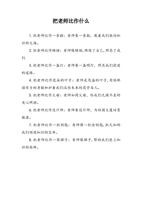 把老师比作什么