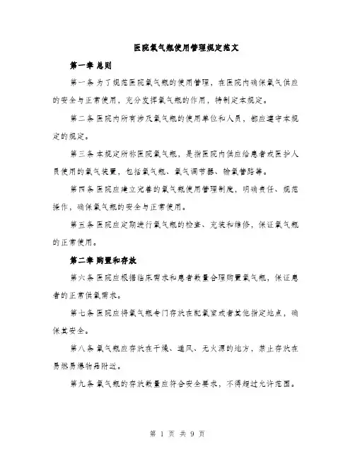 医院氧气瓶使用管理规定范文（二篇）