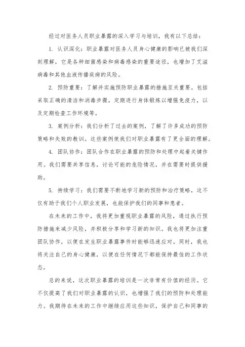 医务人员职业暴露培训总结