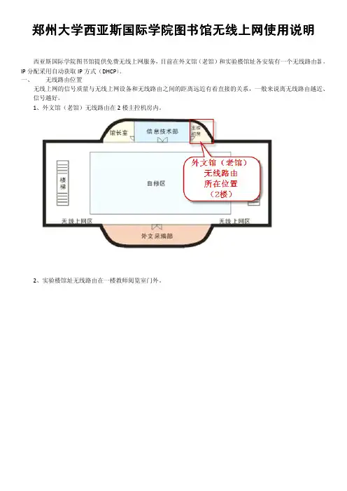 郑州大学西亚斯国际学院图书馆无线上网 使用说明