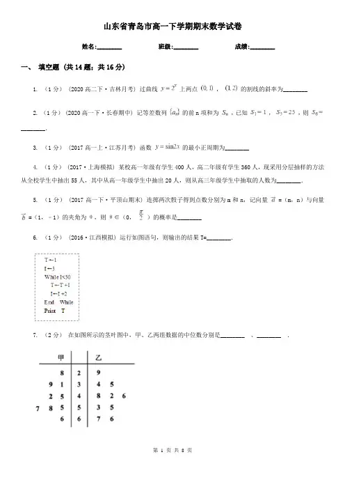 山东省青岛市高一下学期期末数学试卷