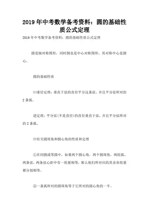 2019年中考数学备考资料：圆的基础性质公式定理