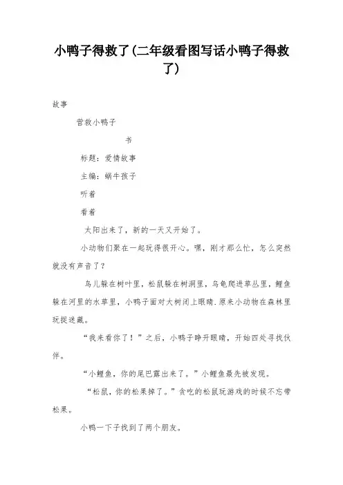 小鸭子得救了(二年级看图写话小鸭子得救了)