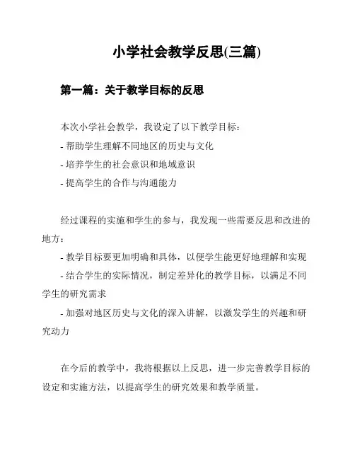 小学社会教学反思(三篇)