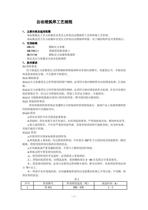 自动埋弧焊 工艺规程