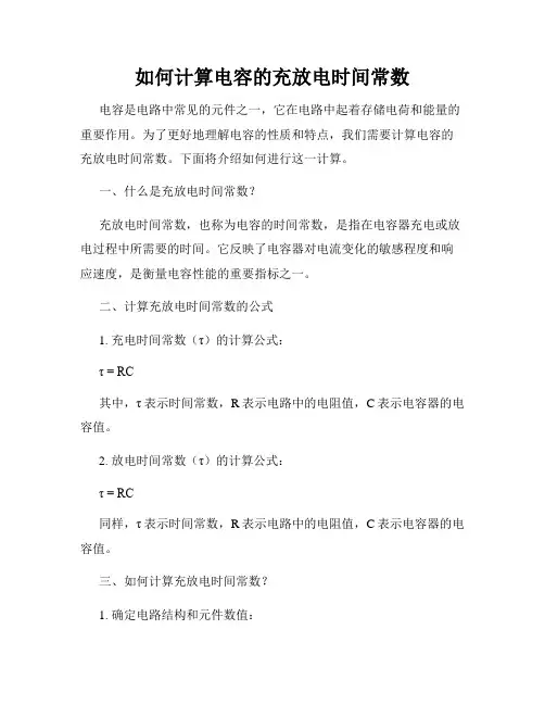 如何计算电容的充放电时间常数