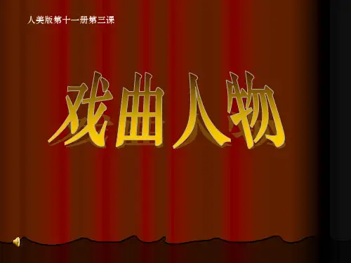 人美版美术六年级下册《第10课戏曲人物》