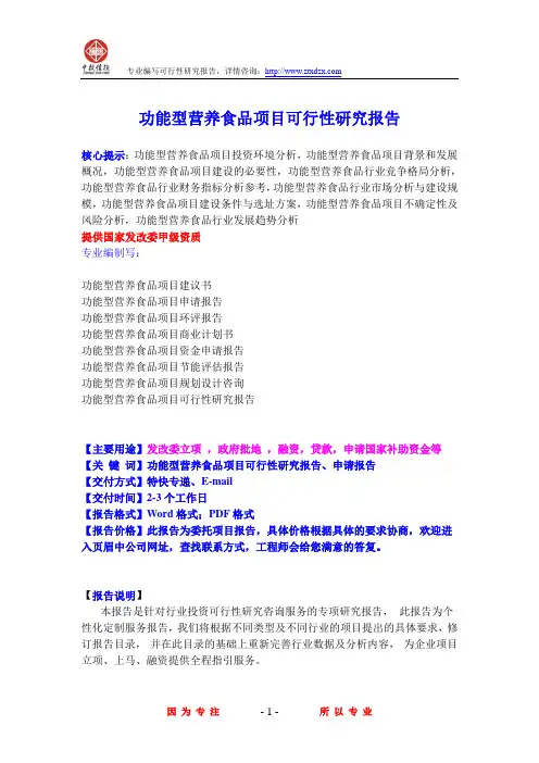 功能型营养食品项目可行性研究报告