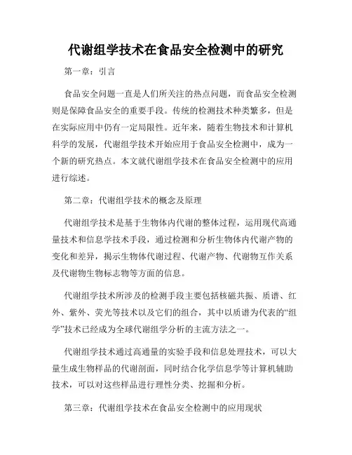 代谢组学技术在食品安全检测中的研究