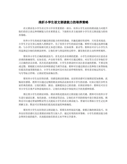 浅析小学生语文朗读能力的培养策略