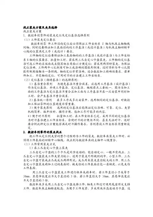 找正装夹方案及夹具选择找正装夹方案1．数控车削零件的装夹定位及