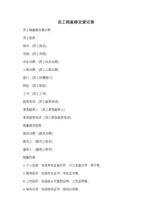 员工档案移交登记表