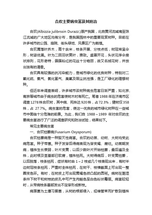 合欢主要病虫害及其防治