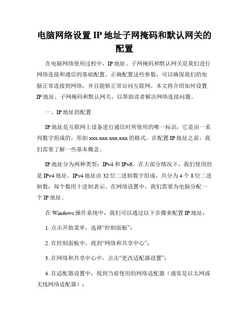 电脑网络设置IP地址子网掩码和默认网关的配置