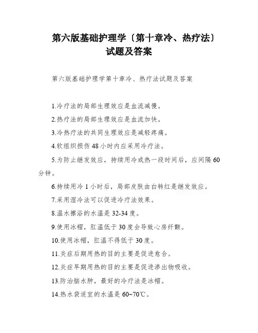 第六版基础护理学〔第十章冷、热疗法〕试题及答案