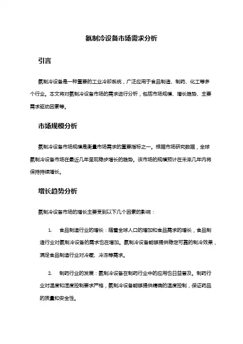 2024年氨制冷设备市场需求分析