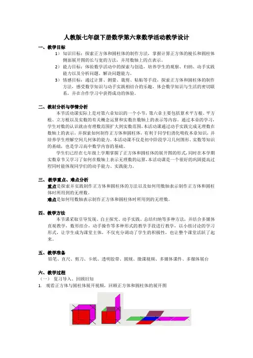 新人教版七年级数学下册《六章 实数  数字活动》教案_2