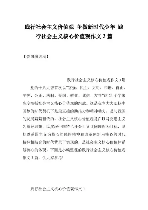 践行社会主义价值观 争做新时代少年_践行社会主义核心价值观作文3篇