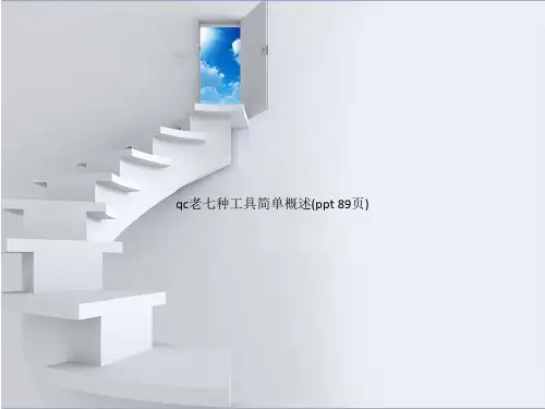 qc老七种工具简单概述(PowerPoint 89页)