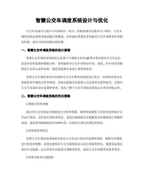 智慧公交车调度系统设计与优化