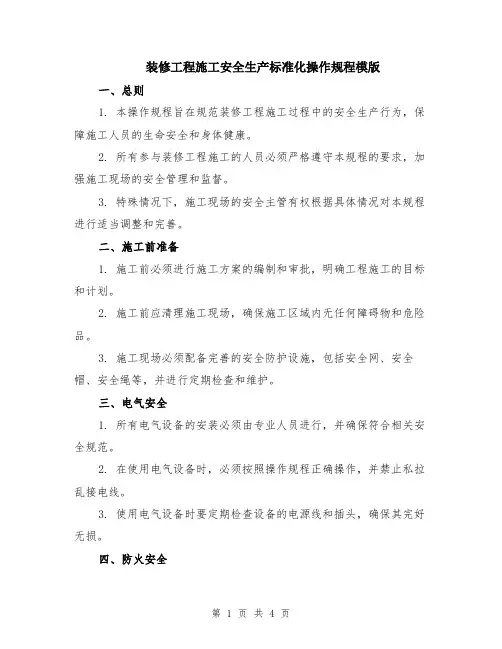 装修工程施工安全生产标准化操作规程模版