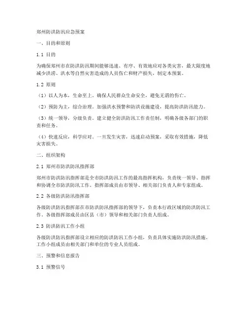 郑州防洪防汛应急预案