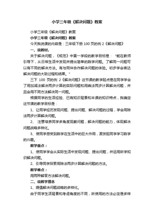 小学三年级《解决问题》教案