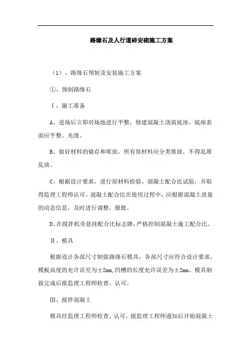 路缘石及人行道砖安砌施工方案
