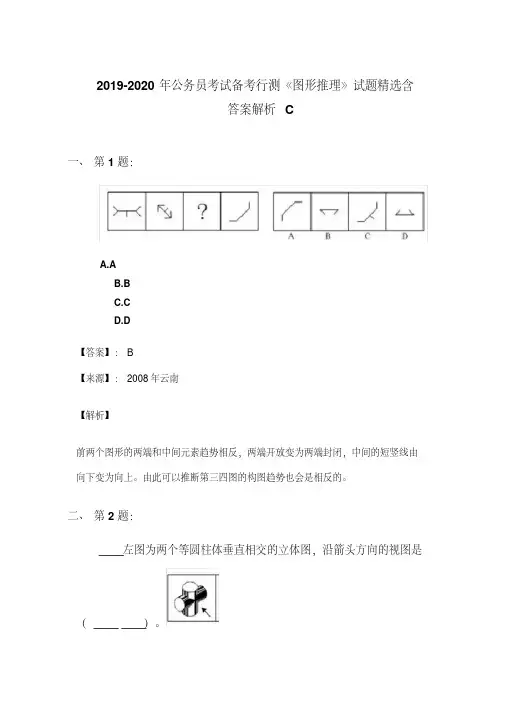 2019-2020年公务员考试备考行测《图形推理》试题精选含答案解析C
