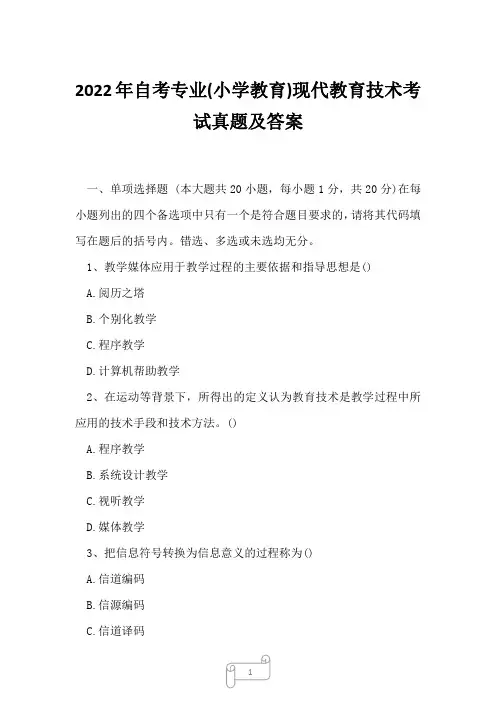 2022年自考专业(小学教育)现代教育技术考试真题及答案7