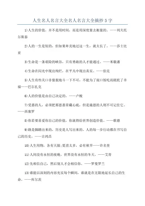 人生名人名言大全名人名言大全摘抄5字