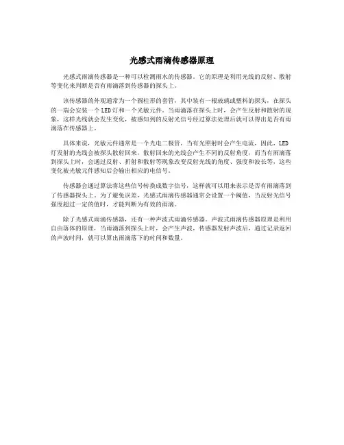 光感式雨滴传感器原理