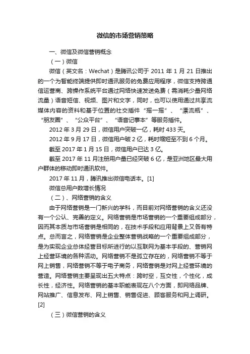 微信的市场营销策略