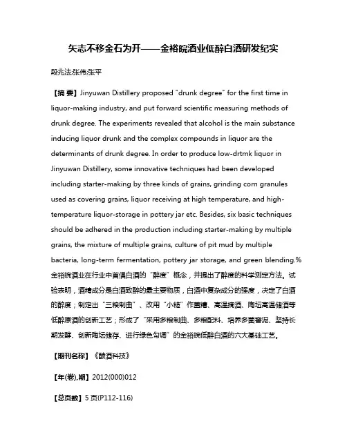 矢志不移金石为开——金裕皖酒业低醉白酒研发纪实