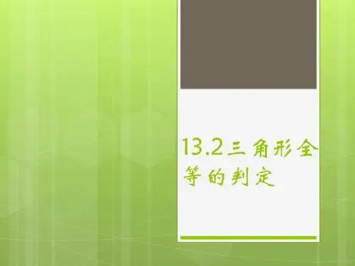 三角形全等的判定(SSS)