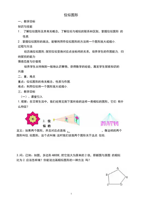 位似图形教案(完美版)