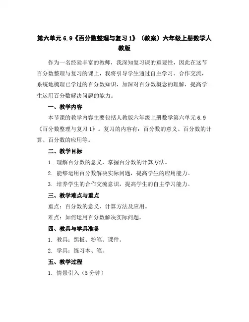 第六单元6.9《百分数整理与复习1》(教案)六年级上册数学人教版