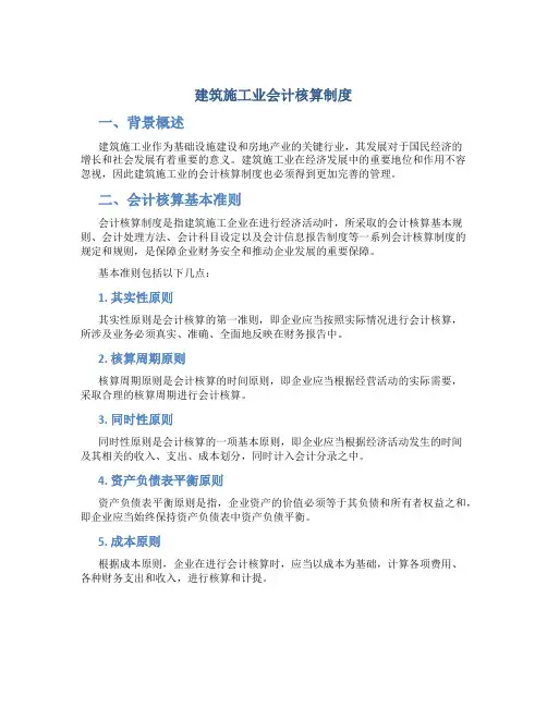 建筑施工业 会计核算制度