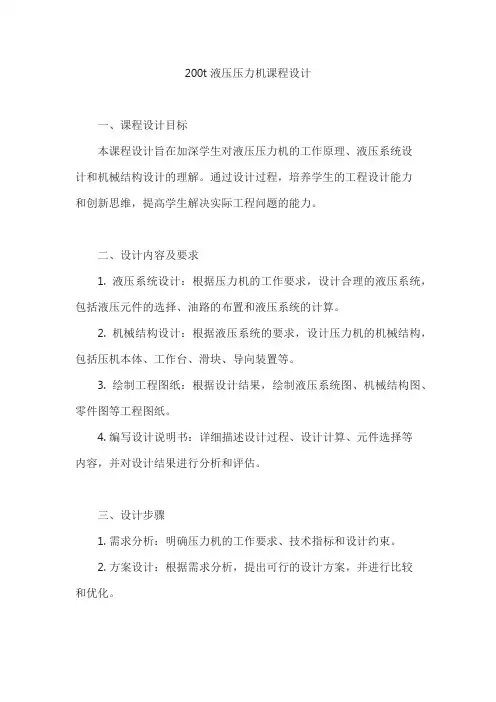 200t液压压力机课程设计