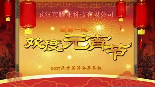 元宵茶话会PPT
