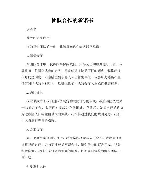团队合作的承诺书