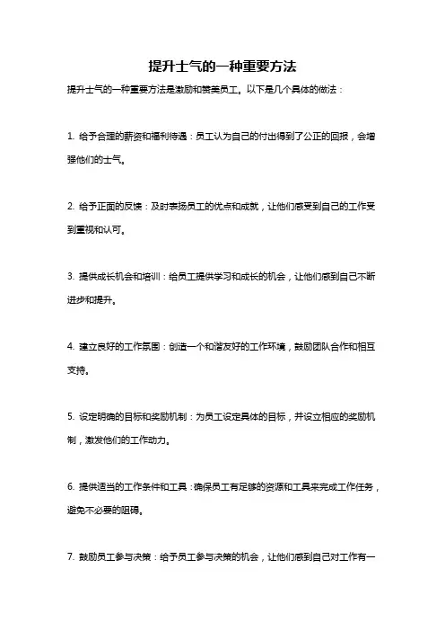 提升士气的一种重要方法