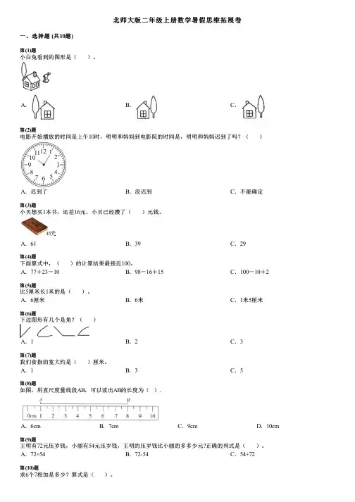 北师大版二年级上册数学暑假思维拓展卷