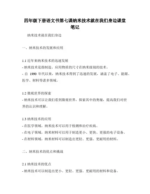 四年级下册语文书第七课纳米技术就在我们身边课堂笔记