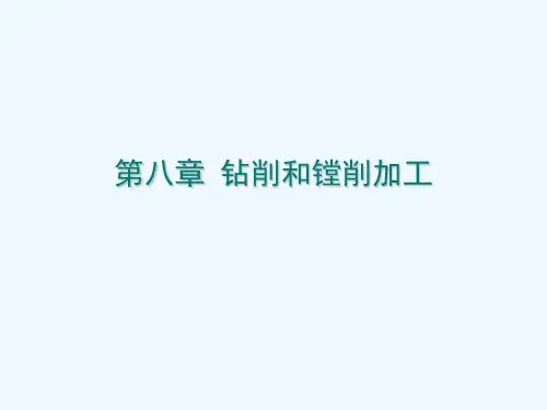 第8章钻削和镗削加工ppt课件